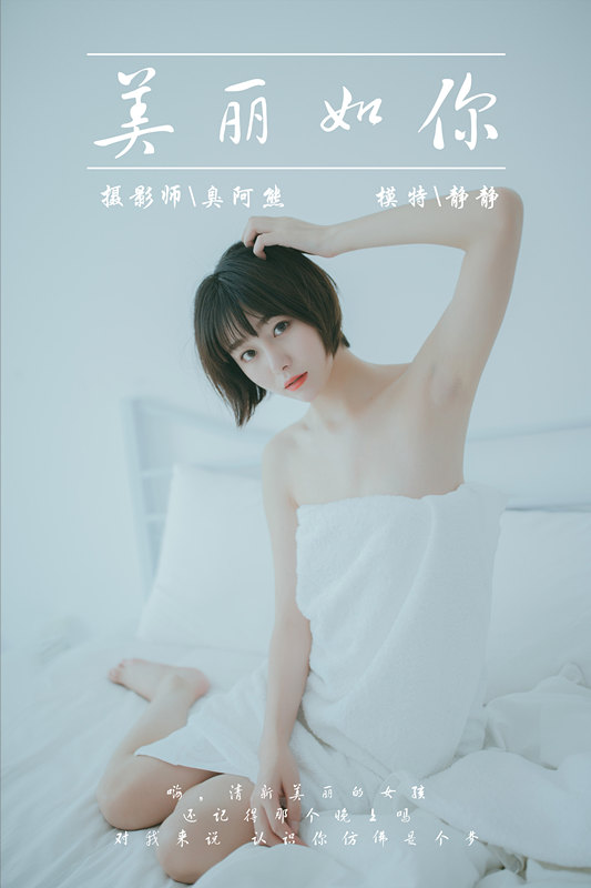 [YALAYI雅拉伊] 2019.03.04 NO.077 美丽如你 静静