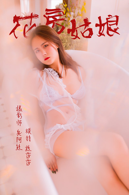 [YALAYI雅拉伊] 2019.03.29 NO.094 花房姑娘 热莎莎