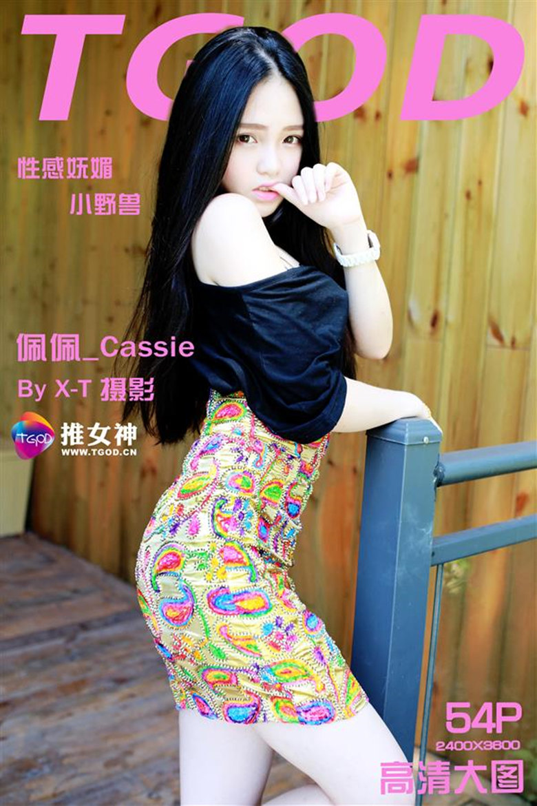 [TGOD推女神]2015-09-05 佩佩_Cassie 性感小野兽[54+1P-383M]