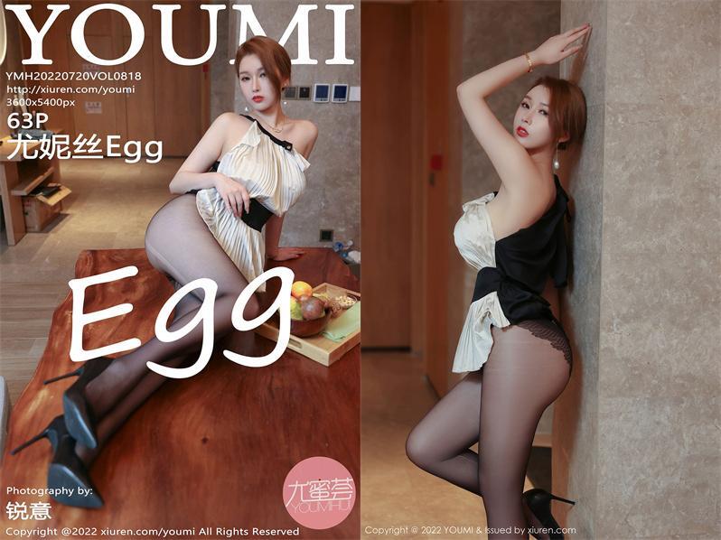 [YouMi尤蜜荟] 2022.07.20 NO.818 尤妮丝Egg[63+1P635M]