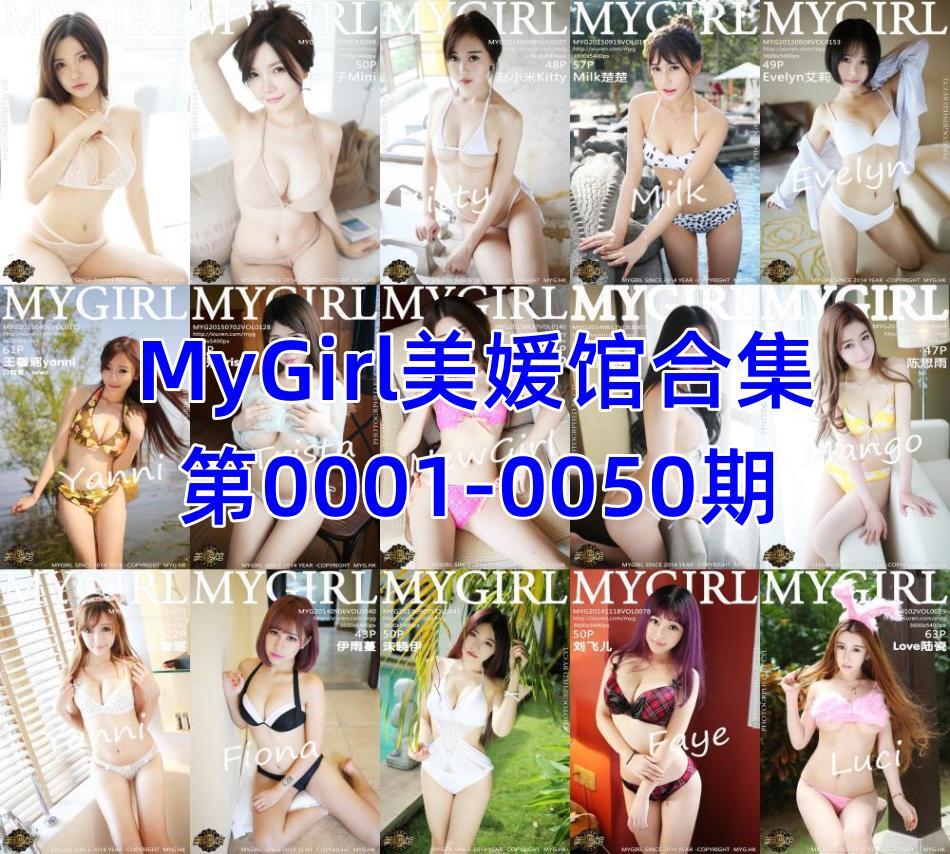 MyGirl美媛馆合集第0001-0050期