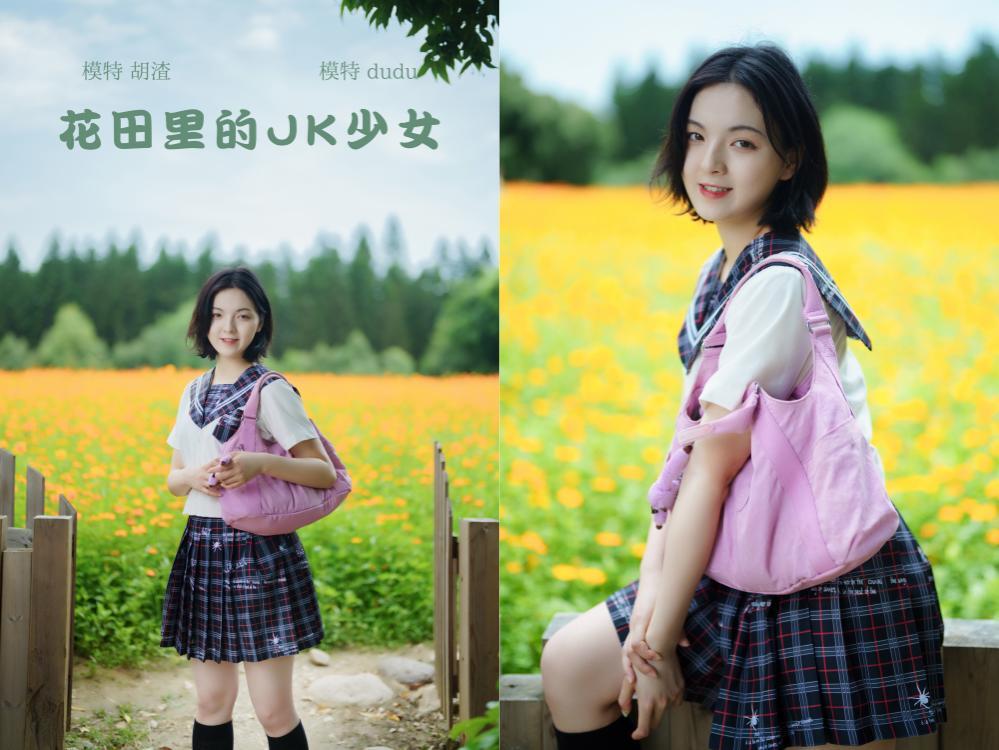 [YITUYU艺图语]2021.11.12 花田里的JK少女 dudu[50+1P0.98GB]