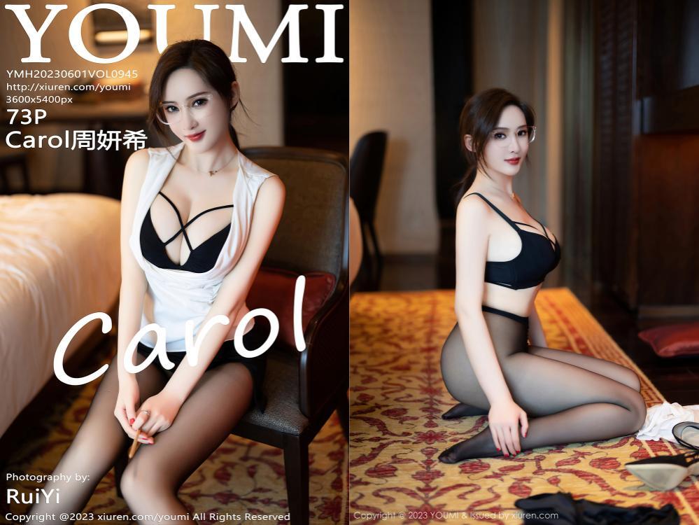 [YouMi尤蜜荟] 2023.06.01 NO.945 Carol周妍希[73+1P600M]