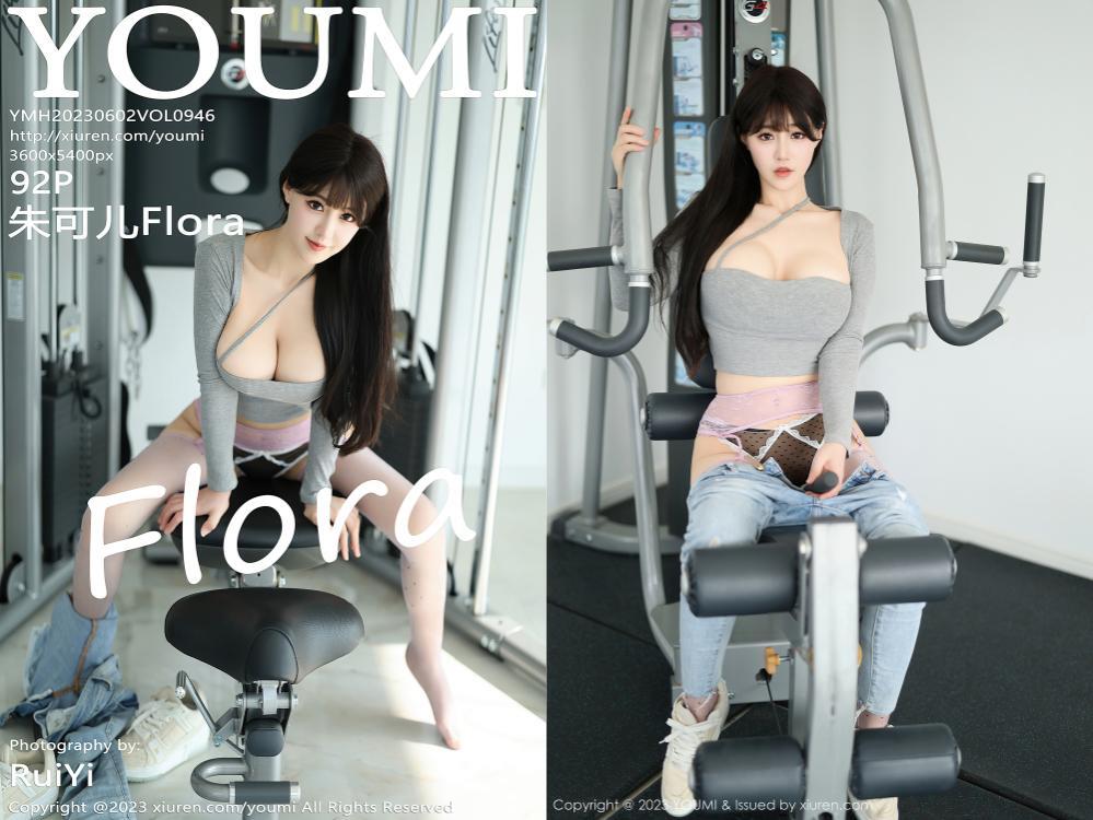 [YouMi尤蜜荟] 2023.06.02 NO.946 朱可儿Flora[92+1P806M]