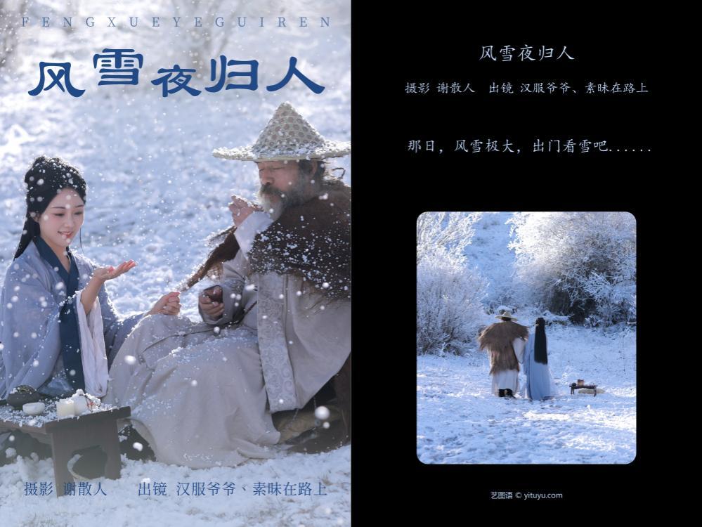 [YITUYU艺图语] 2023.04.16 风雪夜归人 素昧在路上&汉服爷爷云中鹤 [24+1P348M] - 套图学院
