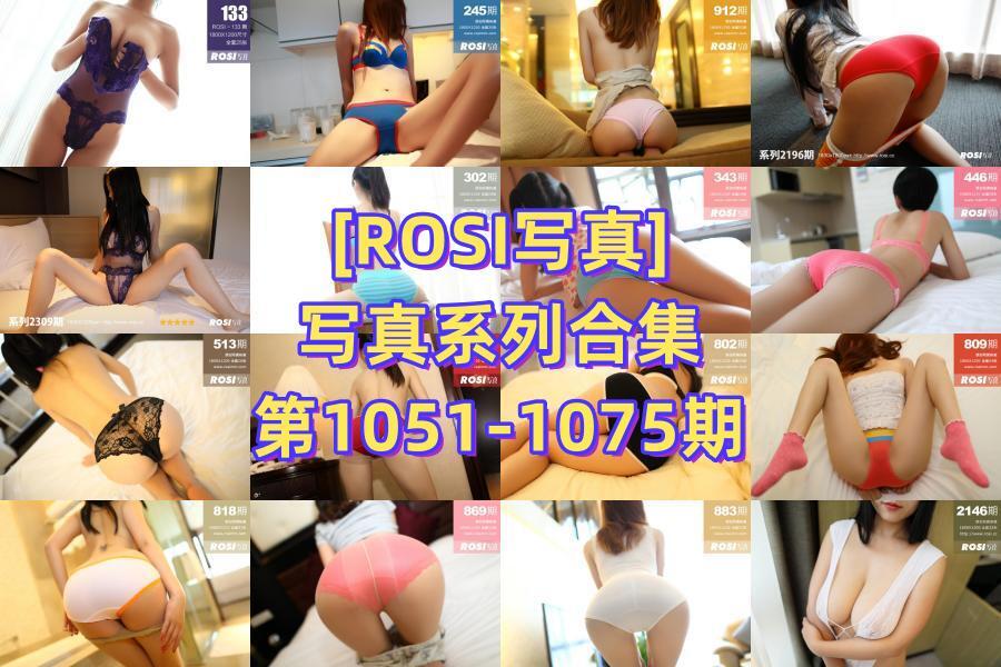 [ROSI写真]写真系列合集第1051-1075期