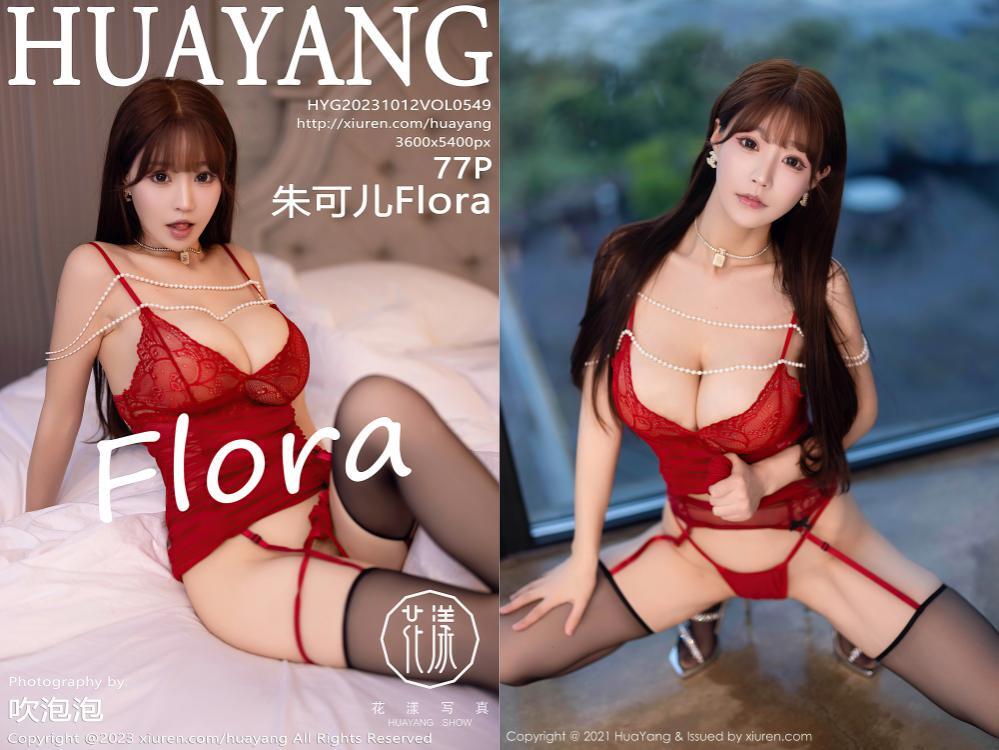 [HuaYang花漾] 2023.10.12 NO.549 朱可儿Flora[77+1P759M]