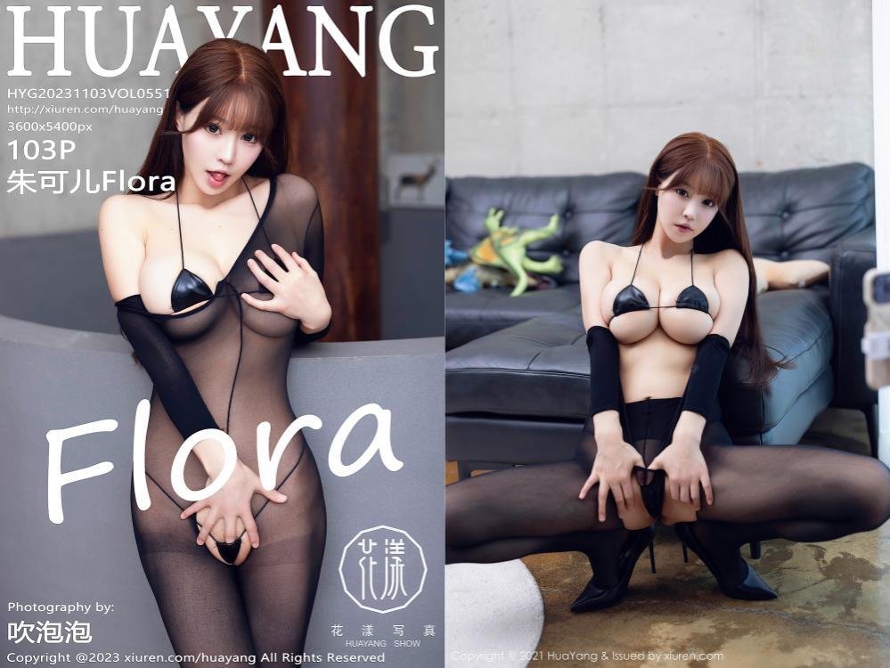 [HuaYang花漾] 2023.11.03 NO.551 朱可儿Flora[103+1P1.13G]