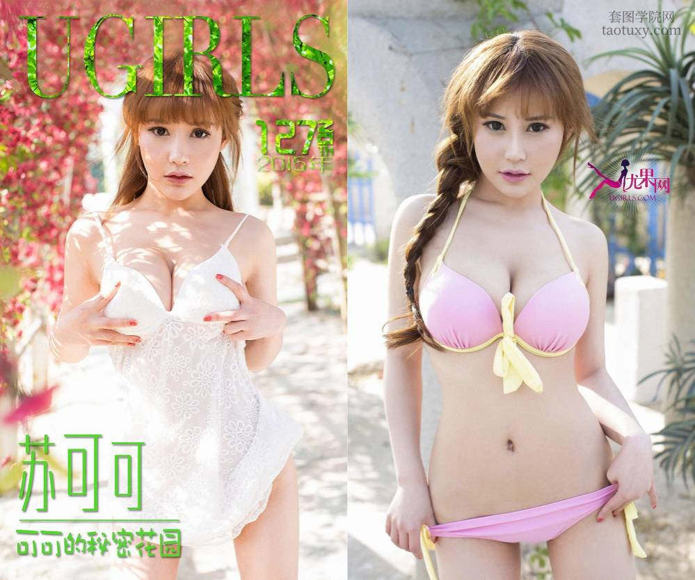 [Ugirls爱尤物] NO.0127 可可的秘密花园 苏可可 [36P26M]