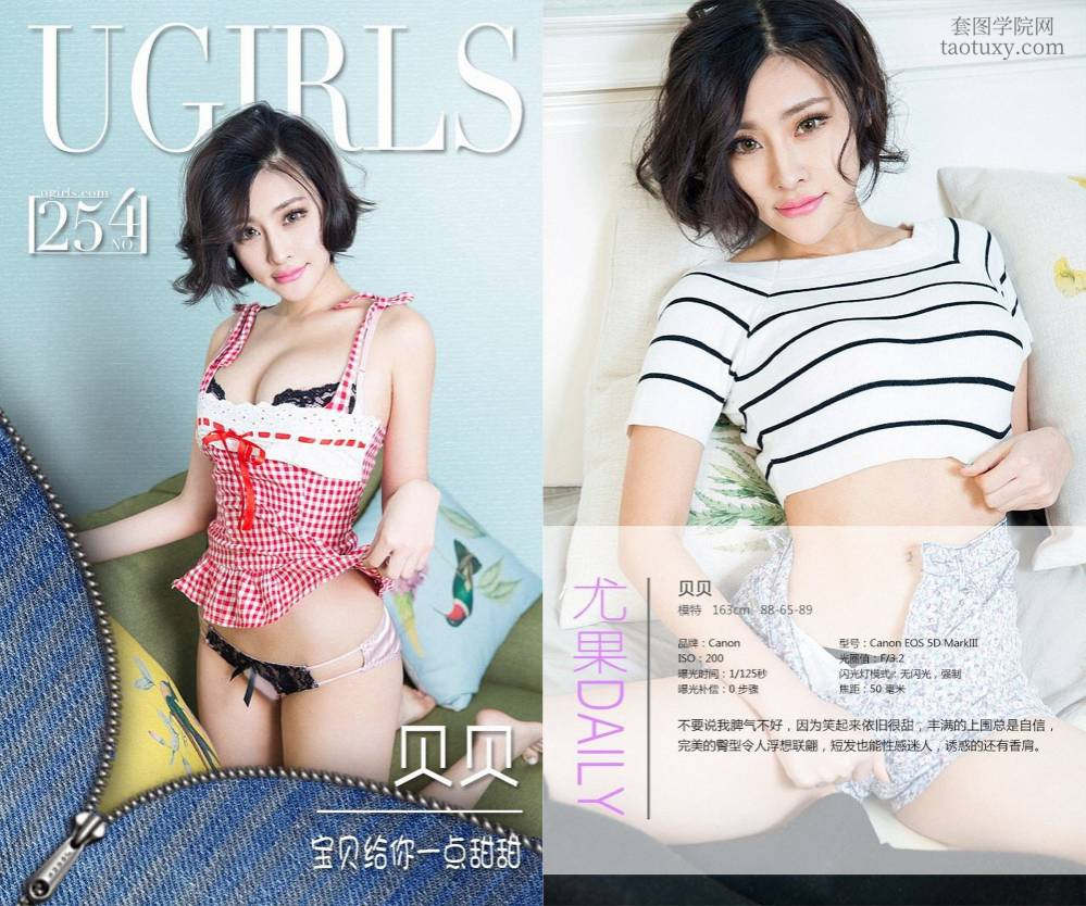 [Ugirls爱尤物] NO.0254 贝贝 [37P66M]