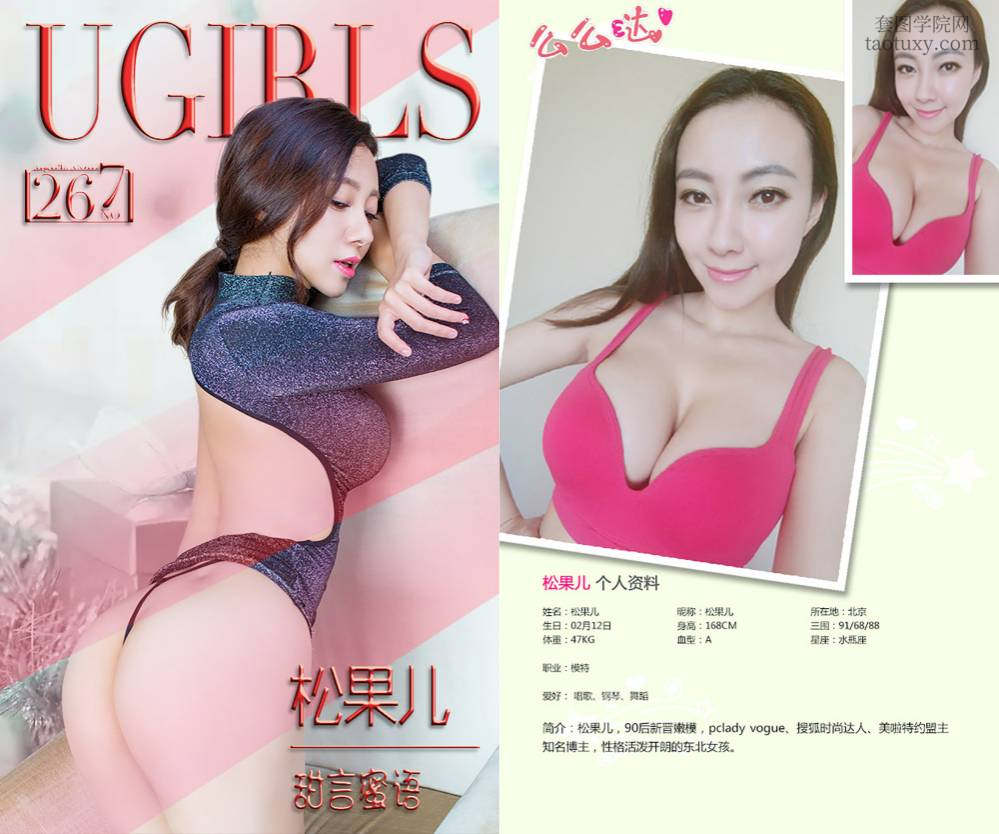 [Ugirls爱尤物] NO.0267 松果儿 甜言蜜语 [40P34M]