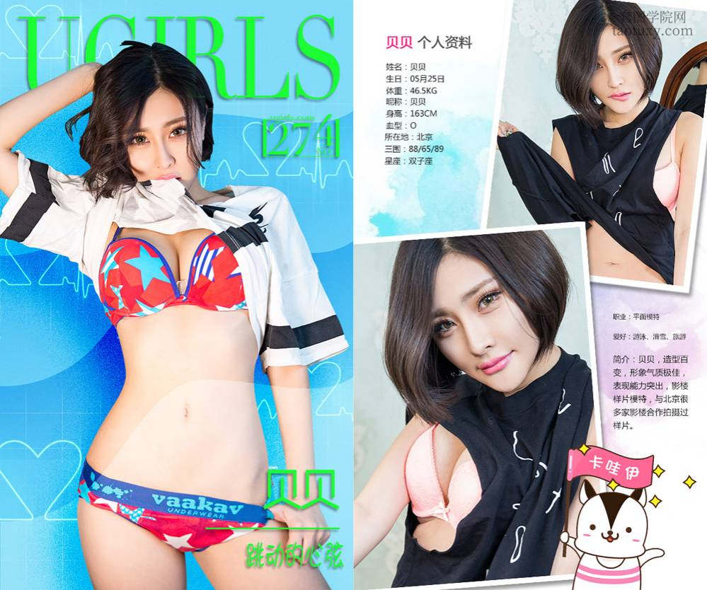 [Ugirls爱尤物] NO.0274 贝贝 跳动的心弦 [41P33M]