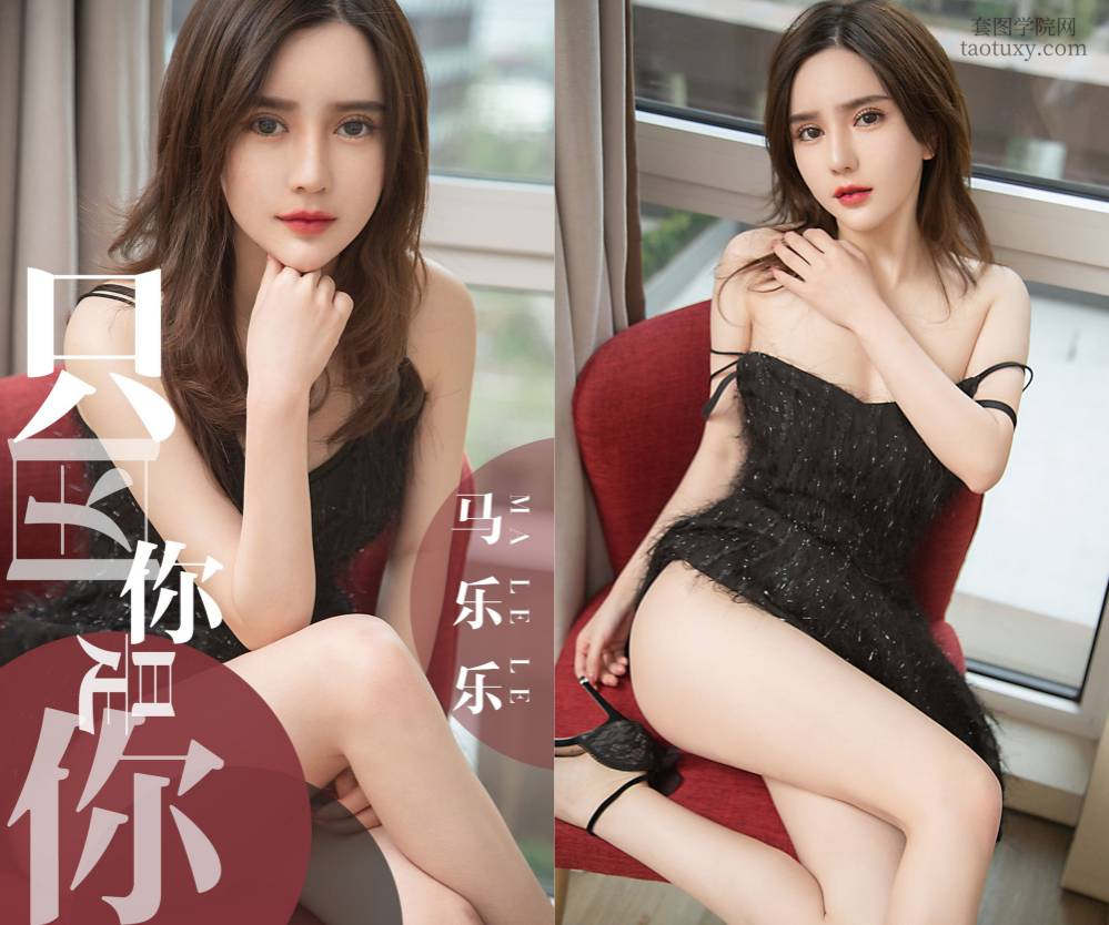 [Ugirls爱尤物] NO.1443 马乐乐 只因你是你 [34P28M]