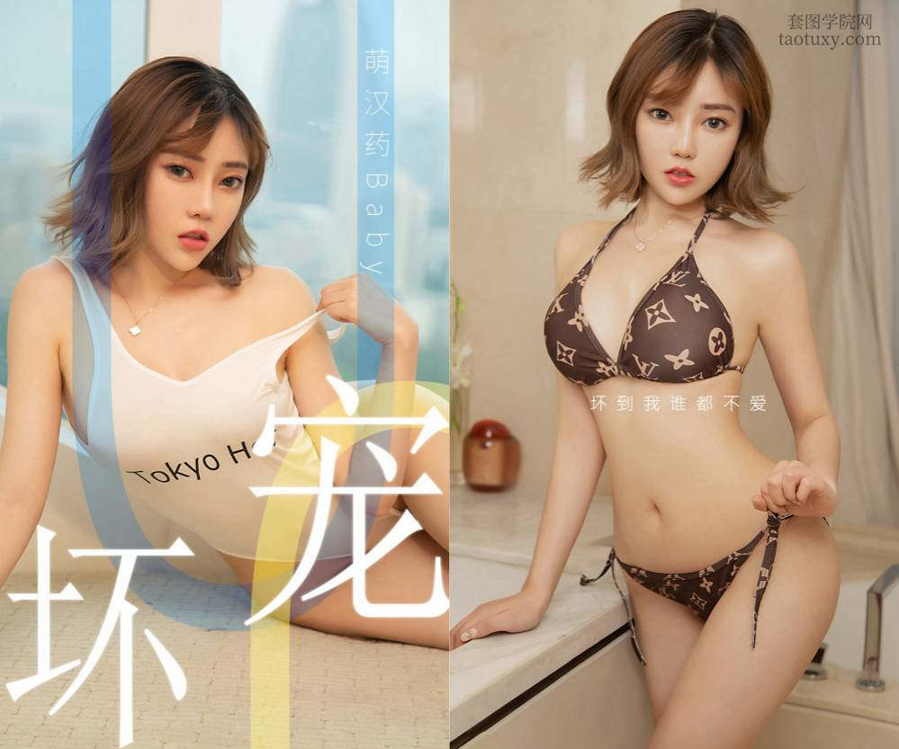 [Ugirls爱尤物] NO.1474 萌汉药baby [35P27M]