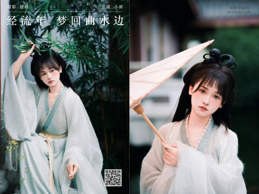 [YITUYU艺图语] 2024.09.20 经流年 梦回曲水边 小小雨 [33P872.36MB]