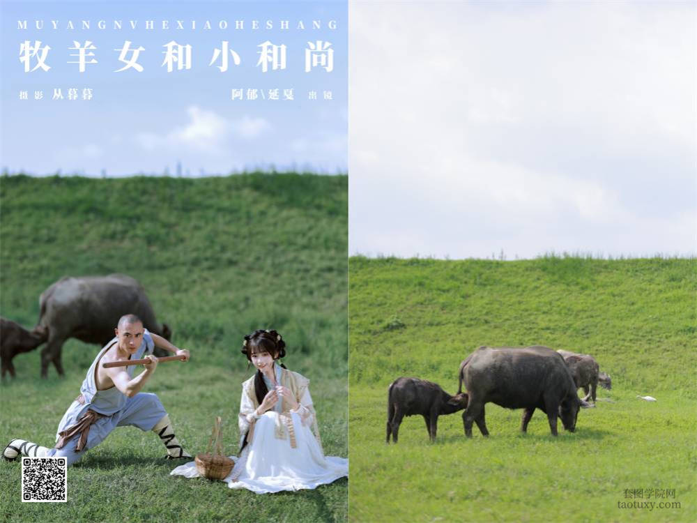 YITUYU艺图语 2024.11.23 牧羊女和小和尚 有耳阿郁 [22P 465.09 MB]