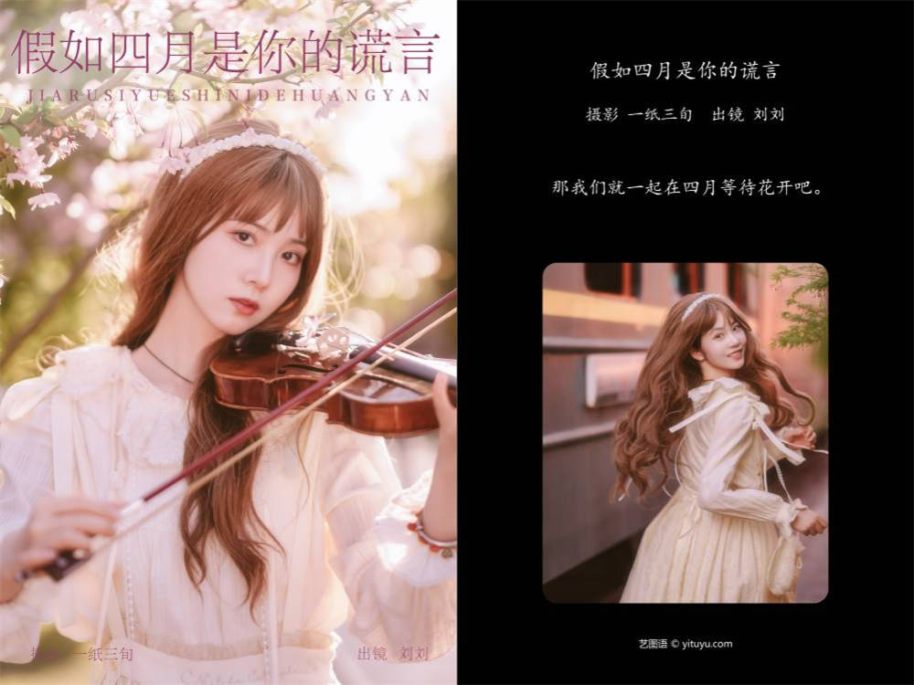 [YITUYU艺图语] NO.6255 2024.05.23 假如四月是你的谎言 刘刘[24+1P306MB]