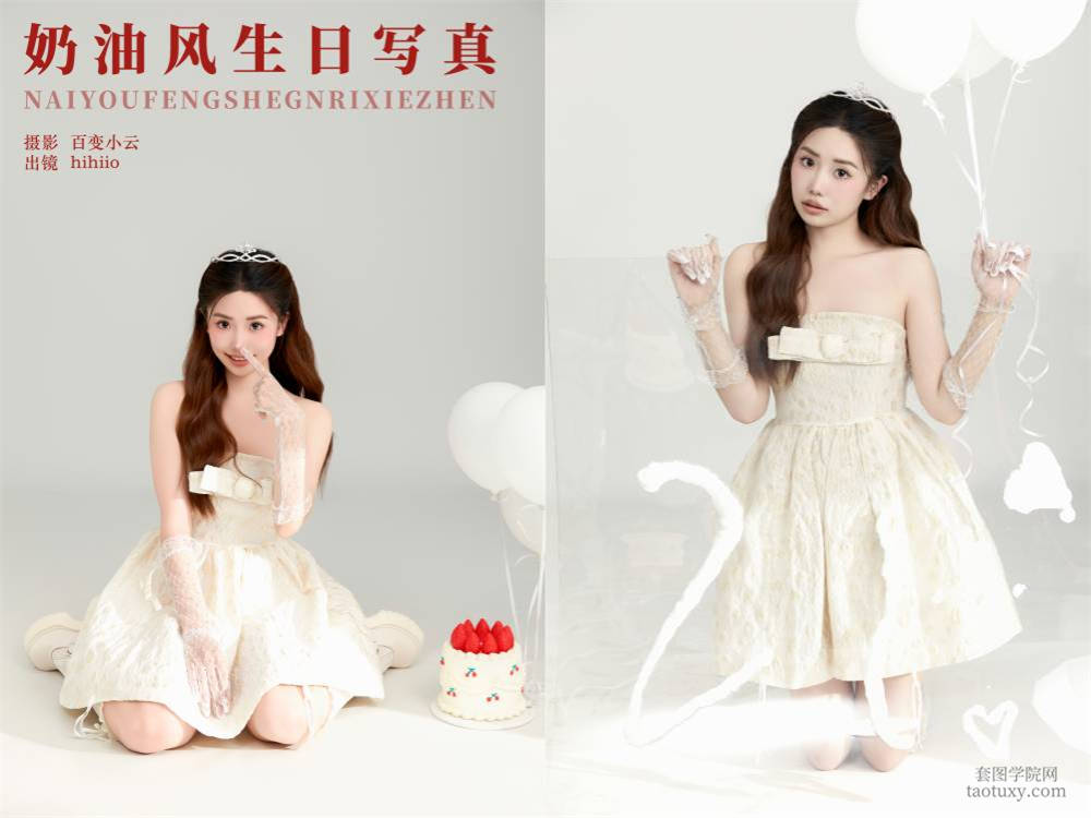 [YITUYU艺图语] NO.6359 2024.06.14 奶油风生日写真 hihiio[21+1P301MB]