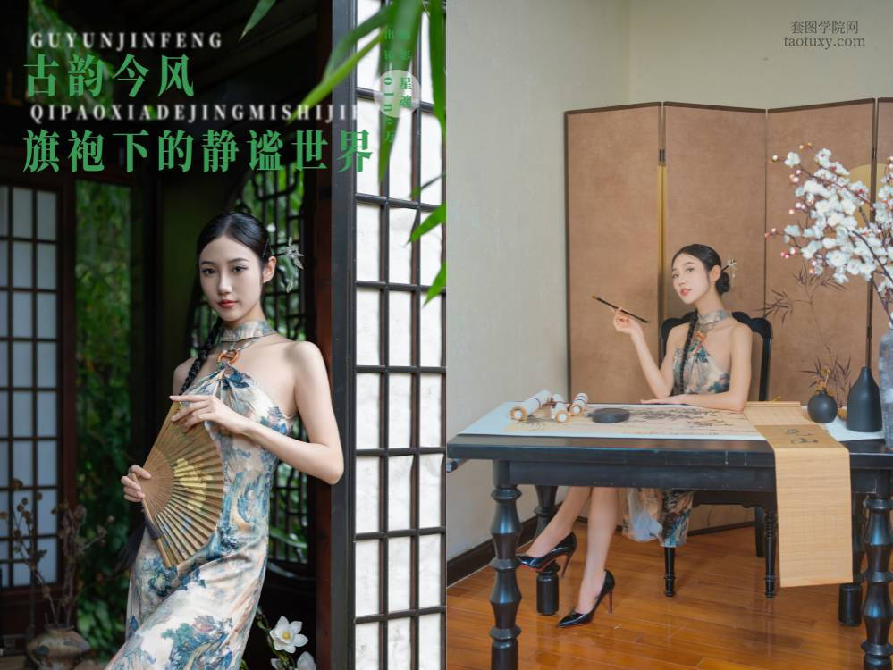[YITUYU艺图语] NO.6642 2024.08.10 古韵今风：旗袍下的静谧世界 o1ne万[40+1P736MB]